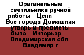  Оригинальные светильники ручной работы › Цена ­ 3 000 - Все города Домашняя утварь и предметы быта » Интерьер   . Владимирская обл.,Владимир г.